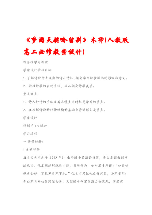 综合性学习教案梦游天姥吟留别木卯人教版高二必修教案设计