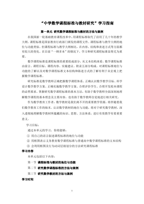 “中学数学课程标准与教材研究”学习指南