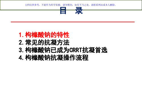 枸橼酸钠抗凝剂临床应用课件
