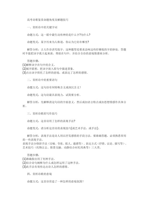 高考诗歌鉴赏命题角度及解题技巧