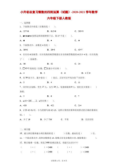 总复习整数的四则运算-2020-2021学年数学六年级下册人教版