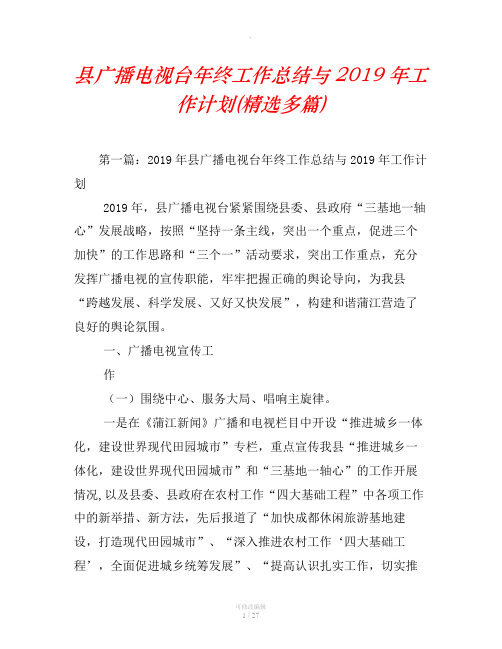 县广播电视台年终工作总结与2019年工作计划(精选汇编)