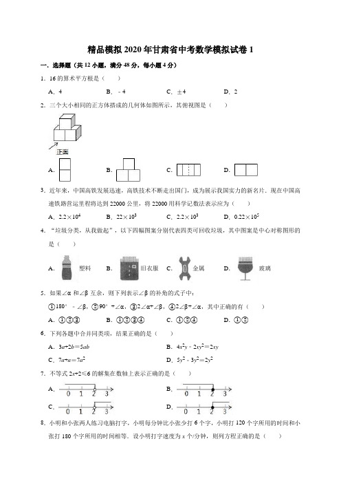 精品模拟2020年甘肃省中考数学模拟试卷1解析版