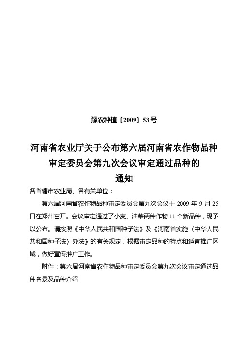第六届河南省农作物品种审定委员会第九次会议审定通过品种名录