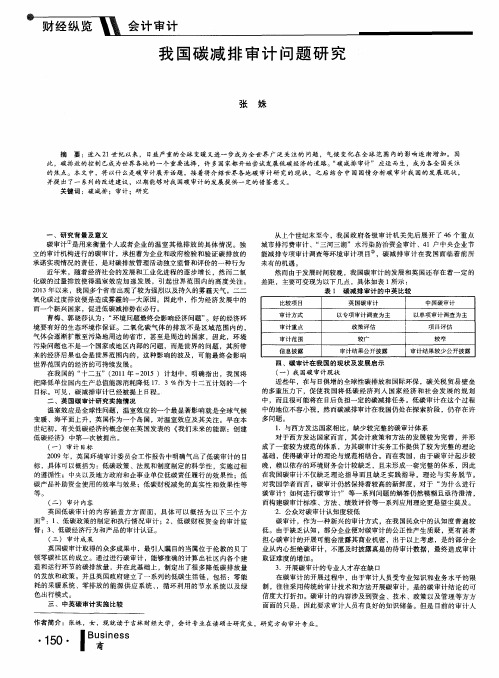 我国碳减排审计问题研究
