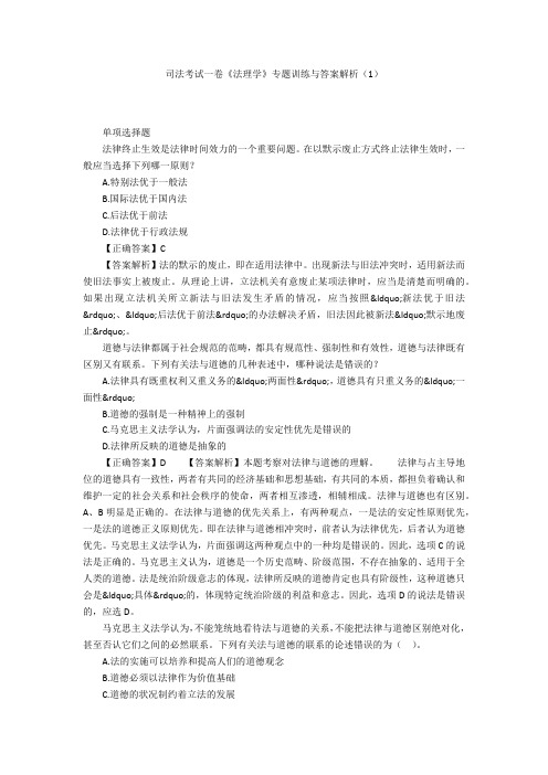 司法考试一卷《法理学》专题训练与答案解析(1)