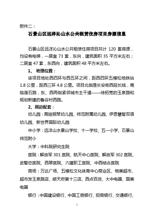 石景山区远洋沁山水公共租赁住房项目房源信息