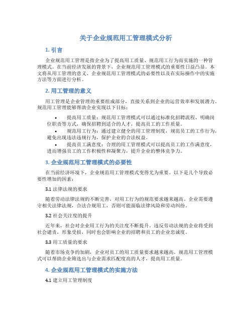 关于企业规范用工管理模式分析