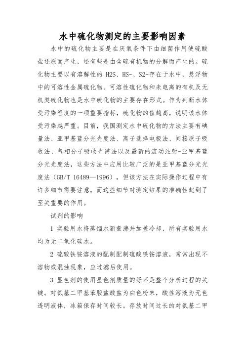 水中硫化物测定的主要影响因素