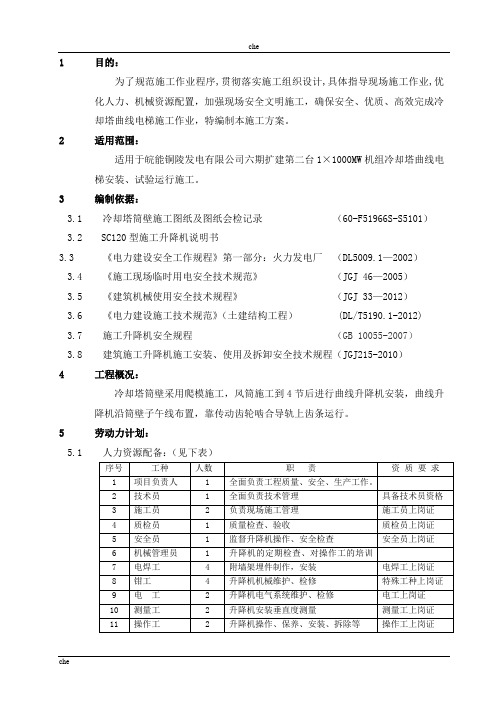 施工方案-冷却塔曲线电梯施工专项方案分析