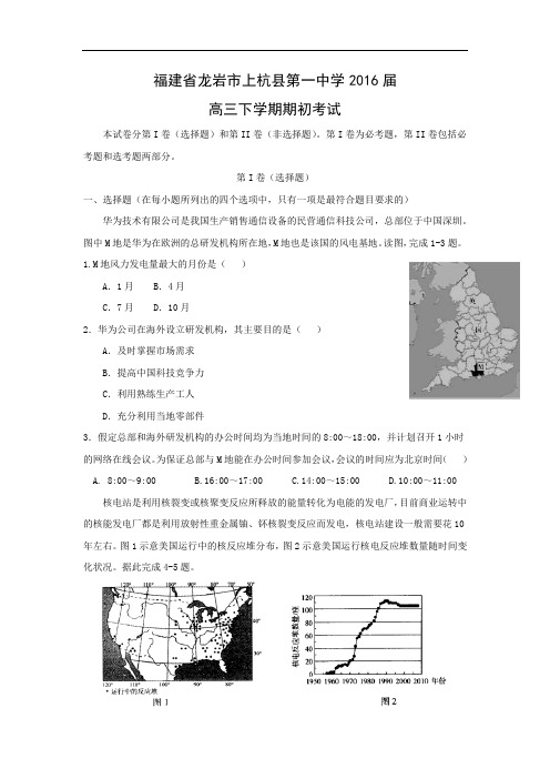 高三地理月考试题及答案-福建龙岩市上杭县第一中学2016届高三下学期期初考试