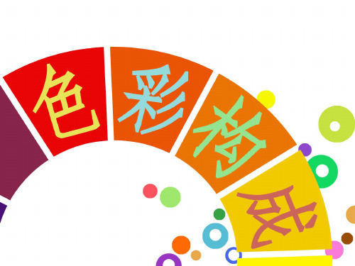 第六章 色彩的心理分析