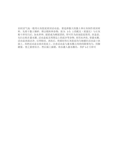 农村沼气池一般用石灰胶泥密封活动盖