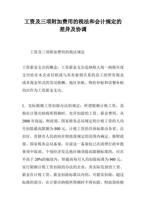工资及三项附加费用的税法和会计规定的差异及协调