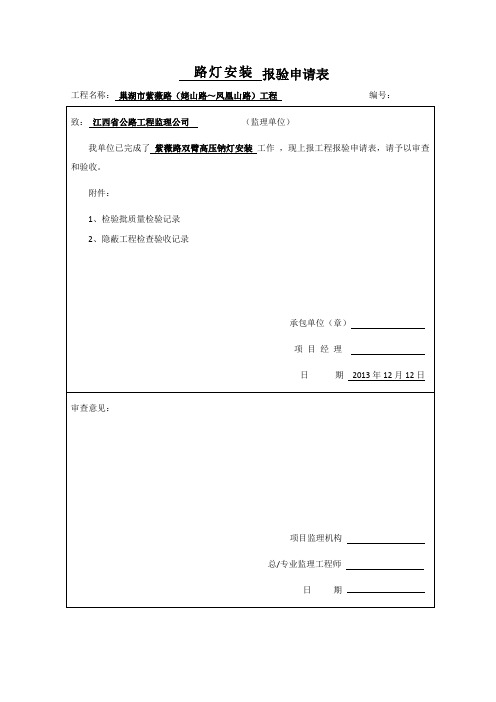 路灯安装报验申请表 - 5