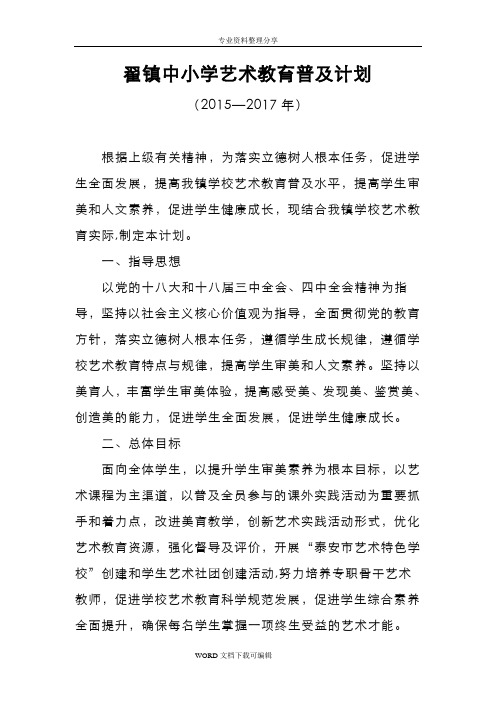 翟镇学校艺术教育普和计划