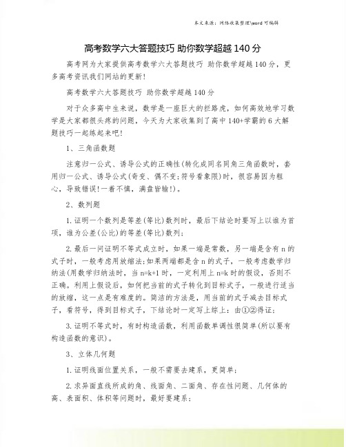 高考数学六大答题技巧 助你数学超越140分