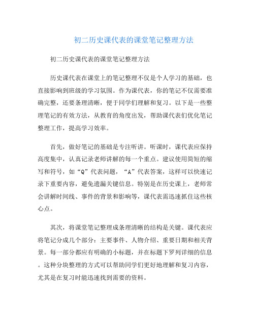 初二历史课代表的课堂笔记整理方法