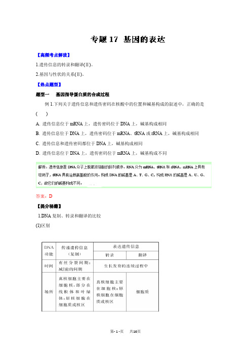 高考生物热点秘籍：专题17-基因的表达(解析版)