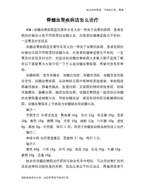 脊髓血管疾病该怎么治疗