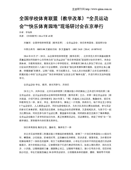 全国学校体育联盟(教学改革)“全员运动会”“快乐体育园地”现场研讨会在京举行