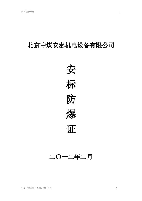 防爆安标证