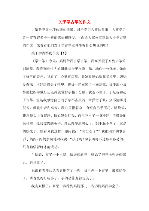 关于学古筝的作文
