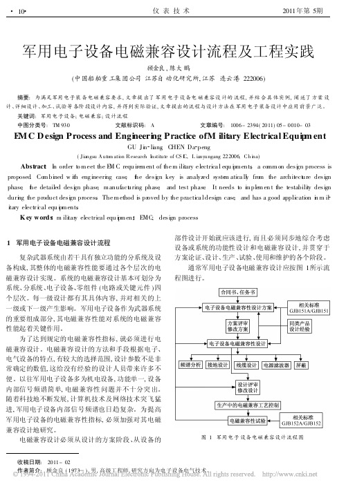 军用电子设备电磁兼容设计流程及工程实践