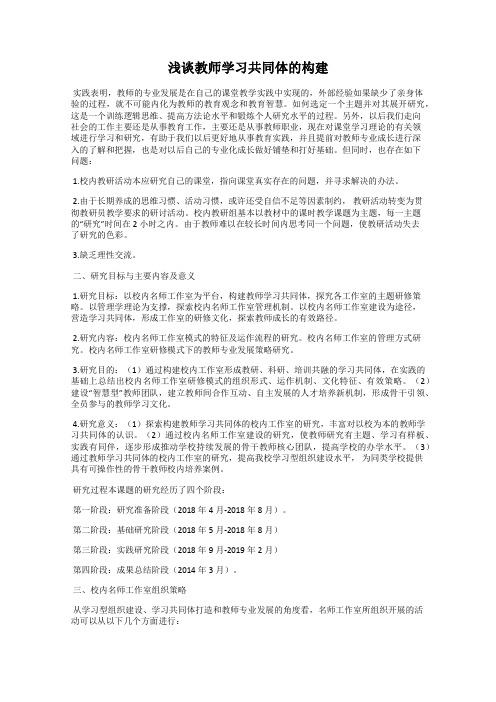 浅谈教师学习共同体的构建