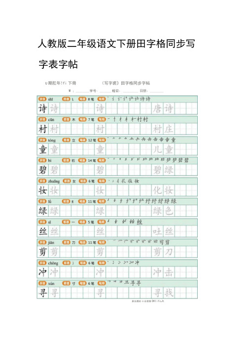 人教版二年级语文下册田字格同步写字表字帖