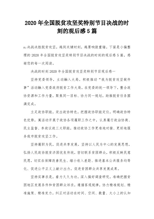 2020年全国脱贫攻坚奖特别节目决战的时刻的观后感5篇