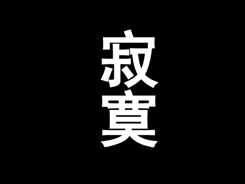 梭罗《寂寞》(23页)方案