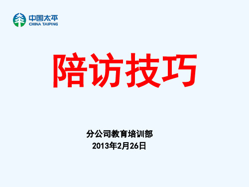 陪访技巧