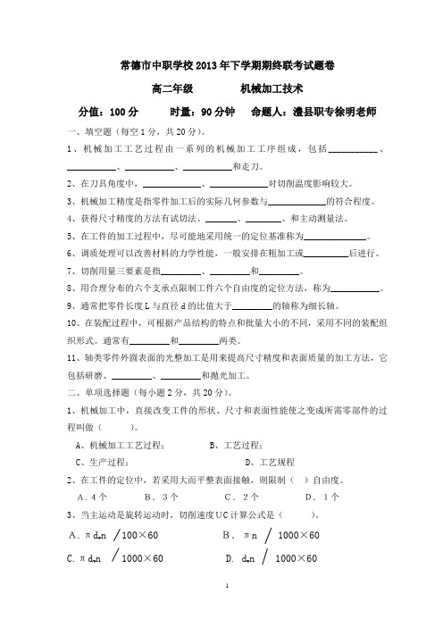 2013年常德市下学期中职学校机械加工联考试卷