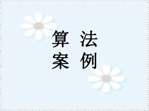 高二数学算法案例2