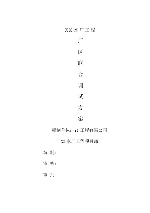 XX水厂试运行方案