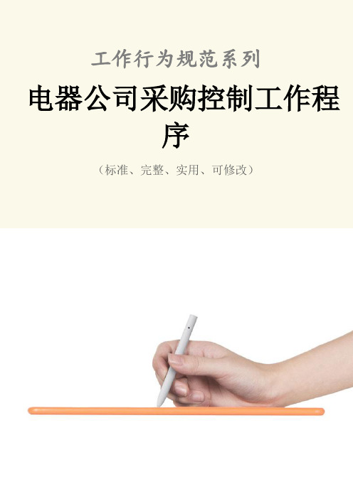 电器公司采购控制工作程序与流程