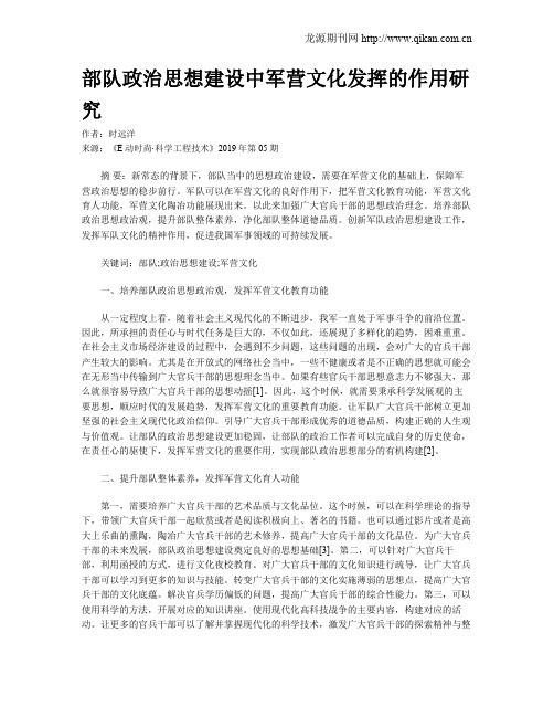 部队政治思想建设中军营文化发挥的作用研究