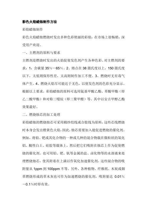彩色火焰蜡烛制作方法