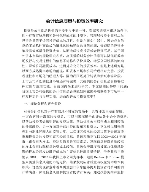 会计信息质量与投资效率研究