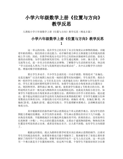 小学六年级数学上册《位置与方向》教学反思