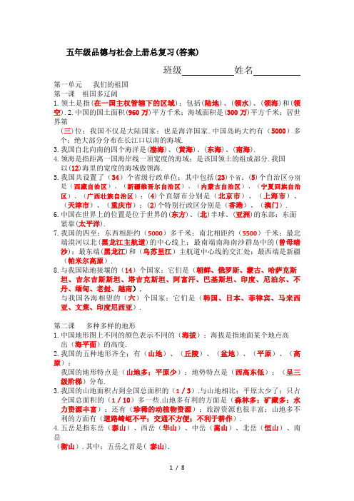 五年级品德与社会上册总复习(答案)