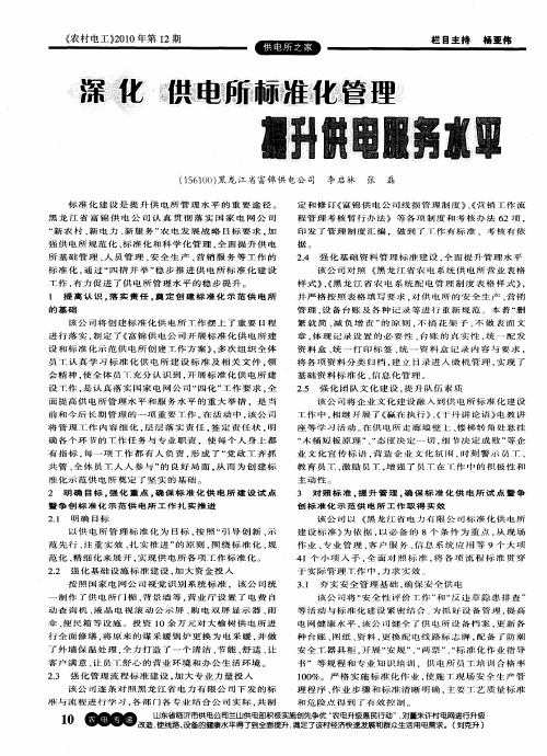 深化供电所标准化管理提升供电服务水平