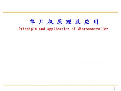 单片机原理及应用清华版(这只是一节,全部请在我的文库里找)