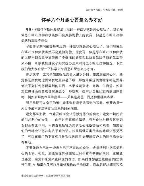 怀孕六个月恶心要怎么办才好