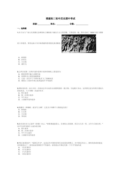福建初二初中历史期中考试带答案解析
