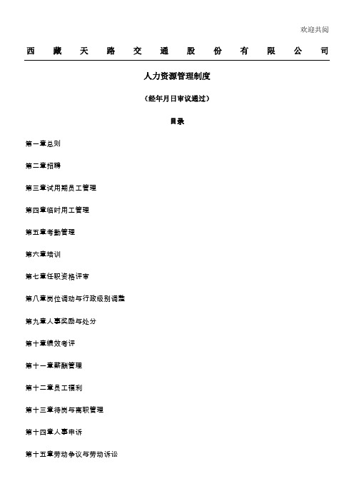 西藏天路交通股份有限公司人力资源管理制度