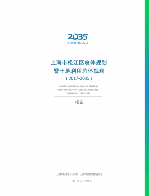 上海市松江区总体规划暨土地利用总体规划