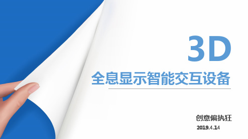 3d全息显示智能交互设备