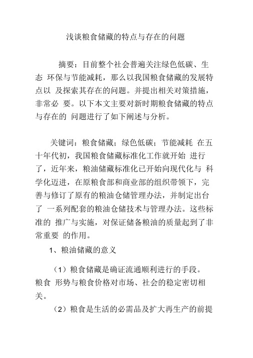浅谈粮食储藏的特点与存在的问题